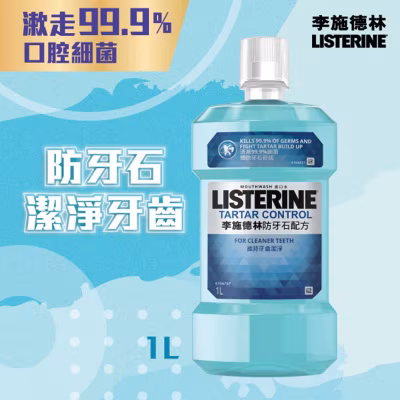 防牙石李施德林1公升 (新舊包裝隨機)