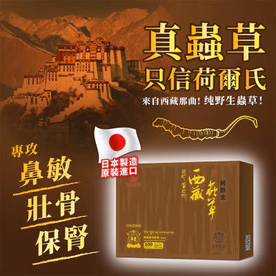 荷爾氏西藏蟲草