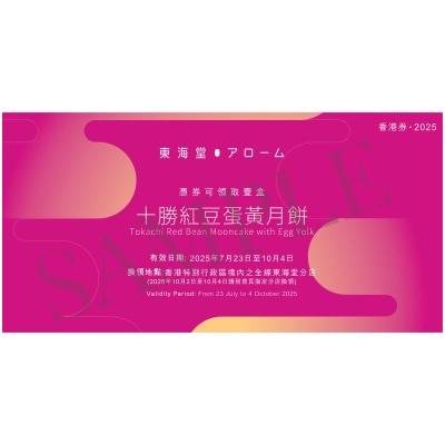 東海堂十勝紅豆粒蛋黃月餅券 (此券有效日期: 2025年7月23日至10月4日)