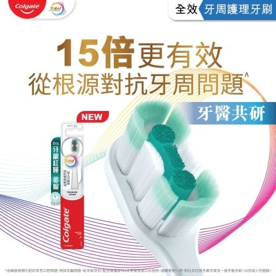 高露潔TOTAL牙周專護牙刷1支裝