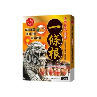 金門強效一條根(薑黃)紓痛貼