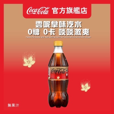 雲呢拿味無糖（可口可樂）汽水