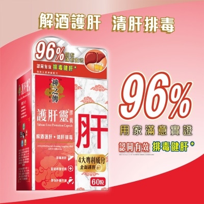 神之傳 護肝靈 膠囊 60粒裝