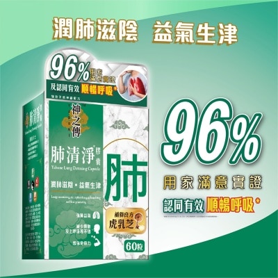 神之傳 肺清淨 膠囊 60粒裝